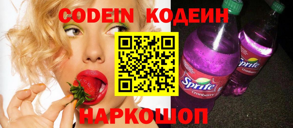 Кодеин Purple Drank Киселёвск